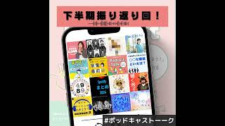 紹介したPodcast番組を振り返る！2024年下半期（10月～12月）