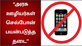 அரசு ஊழியர்கள் செல்போன் பயன்படுத்த கட்டுப்பாடுகள் – மகாராஷ்ட்ரா அரசு அறிவிப்பு! | Maharashtra