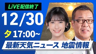 【ライブ】最新天気ニュース・地震情報 2024年12月30日(月)／年末年始の天気　大晦日は前線通過で帰省に影響か〈ウェザーニュースLiVEイブニング・山岸 愛梨／森田 清輝〉