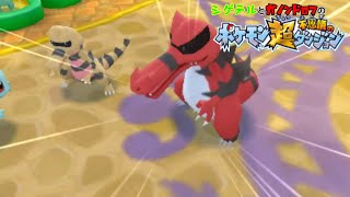 シゲテルとガノンのポケモン超不思議のダンジョン探査記　#21【実況】