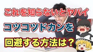 【勝てない人必見】知らないとヤバイ！コツコツドカンを回避する方法【ゆっくり解説】投資　副業