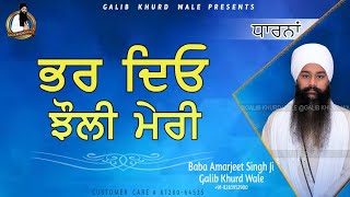 ਭਰ ਦਿਉ ਝੋਲੀ ਮੇਰੀ | ਬਾਬਾ ਅਮਰਜੀਤ ਸਿੰਘ ਜੀ ਗਾਲੀਬ ਖੁਰਦ ਵਾਲੇ | Baba Amarjeet Singh Ji Galib Khurd Wale