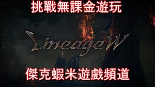 【蝦米】 9/20 亞丁08 無課玩天堂W 一個人的武林(直播)｜Jacky蝦米Gane