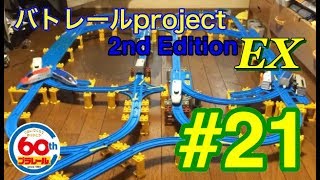 【バトレールproject 2nd Edition EX】21話 プラレール60周年記念バトル その3