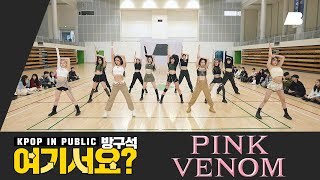 [방구석 여기서요?] 블랙핑크 BLACKPINK - Pink Venom | 커버댄스 Dance Cover