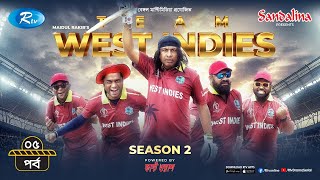 Team West Indies | টিম ওয়েস্ট ইন্ডিজ | Season 2 | Ep 05 | Marzuk, Chashi, Chamak | New Drama Serial