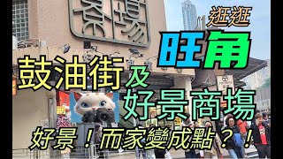 四樓冇四仔的好景商埸！沒落成點？！[28122024]#街拍