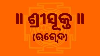 ଶ୍ରୀସୂକ୍ତ (Sri Suktam With Oriya Lyrics) Easy Recitation Series