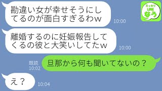 【LINE】妊娠報告をサプライズ祝福してくれた幼馴染が私の夫を略奪「出産前に離婚しろw」→旦那にベタ惚れした勘違い女が浮気を宣言し自ら転落していったwww【総集編】