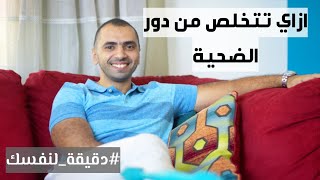 دقيقة لنفسك | مين بيلعب دور الضحية