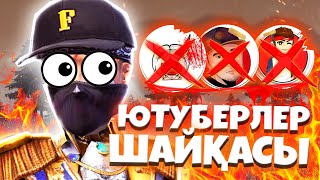 ҚҰПИЯ ТӘСІЛ АРҚЫЛы ЮТУБЕРЛЕР ШАЙҚАСЫН ҰТТЫҚ 😱