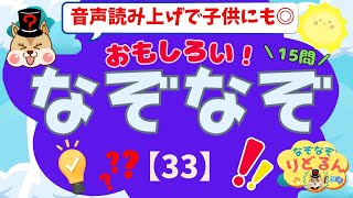 【なぞなぞ(33)クイズ】面白い！脳トレや頭の体操＊音声読み上げで子供向けにも◎集中力・思考力アップや脳活で高齢者の認知症予防にも！