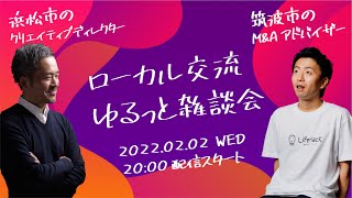 ローカル交流ゆるっと雑談会　第一回