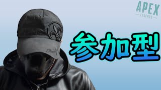 【Apex】初見さん大歓迎！みんなで楽しくApex！参加型