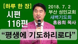 [하루 한 장] 시편116편_평생에 기도하리로다