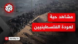 مشاهد حية لاستمرار عودة آلاف النازحين الفلسطينيين من جنوب غزة إلى شمالها