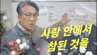 사랑 안에서 참된 것을 🍭(엡4:14~15) [수요 박한상]