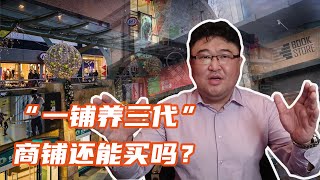 商铺投资市场遇冷，“一铺养三代”成过去式，商铺还能买吗？