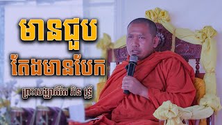 ជួបតែងមានបែក | Phin Vouthy - ភិន វុទ្ធី | Phin Vouthy official