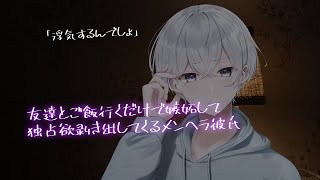 【女性向け】友達とご飯行くだけで嫉妬して独占欲剥き出してくるメンヘラ彼氏【シチュエーションボイス】