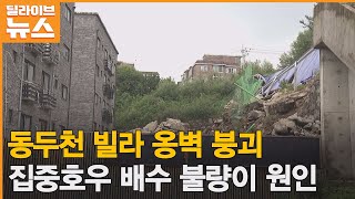 [동두천] 동두천 빌라 옹벽 무너져…배수 불량이 원인