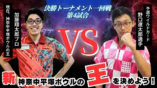 現在の王参戦！神奈中カップ決勝トーナメント第4試合！＃bowling #対決 ＃プロアマ