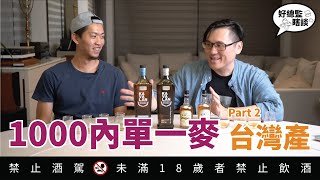 1000元有找年份單一麥 Part 2 台灣單一麥｜好總監瞎談