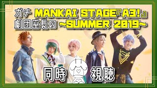 🔴【エーステ同時視聴】ガチ劇団座長が見る2.5次元舞台！MANKAI STAGE『A3！』～SUMMER 2019～【イケメン役者育成ゲーム A3!（エースリー）】