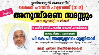 ശൈഖ് ഹസൻ ഹള്റത് (നമ)അനുസ്മരണം. PKP അബ്ദുസ്സലാം ഉസ്താദ്.