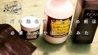 コバの染色後に色止め剤は必要なのか試してみた【レザークラフト】