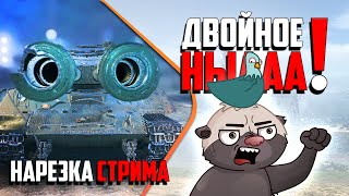 Нарезка стрима | ДУПЛЕТНЫЕ НЫААА!