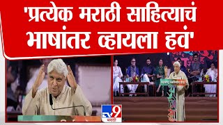 Javed Akhtar Speech | विजय तेंडूलकर, शांता शेळके , पु.ल देशपांडे हे देशात लोकांना कळायला हवं...