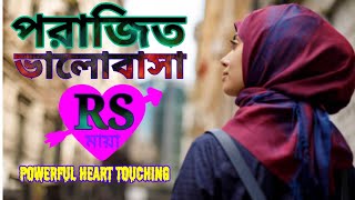 আমার ভালোবাসা আজ পরাজিত! powerful heart touching quotes in Bangla.