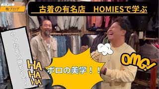 梅ブログ『古着の名店HOMIES京都でボロの美学を学んできた！！』