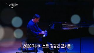 [방송예고] 2020 피아니스트 김광민 콘서트