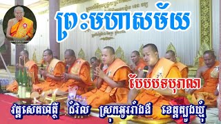 #ព្រះមហាសម័យសូត្ត​ សូត្រដោយភិក្ខុវត្តសេតហត្ថី​ ដំរីស​ ដំរិល