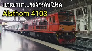 แวะมาหารถจักรคันโปรด Alsthom 4103