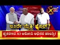 bjp jds alliance loksabha electionನಲ್ಲಿ ಜೆಡಿಎಸ್ ಬಿಜೆಪಿ ಮೈತ್ರಿ delhಗೆi hd kumaraswamy pm modi