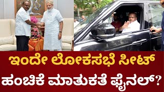 BJP-JDS Alliance | LokSabha Electionನಲ್ಲಿ ಜೆಡಿಎಸ್-ಬಿಜೆಪಿ ಮೈತ್ರಿ, Delhಗೆi HD Kumaraswamy | PM Modi