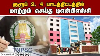 புதிய பாடத்திட்டத்தை இணையதளத்தில் வெளியிட்டது டிஎன்பிஎஸ்சி | TNPSC | Syllabus changed | Group 2 | Gr