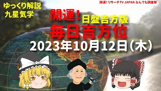 開運日　毎日吉方位　2023年10月12日（木）リサーチTV JAPAN ゆっくり解説【九星気学】一白水星 二黒土星 三碧木星 四緑木星 五黄土星 六白金星 七赤金星 八白土星 九紫火星