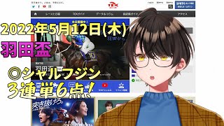 【競馬予想】お馬さんを嗜む「2022年5月12日(木)『羽田盃』」