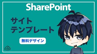 【SharePoint】サイトテンプレート無料かっこいいデザイン（海外画像）