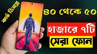 ৪০-৫০ হাজার টাকার মধ্যে মোবাইল ২০২৩ | Top 7 Best Mobile Phones Under 40000 to 50000 Taka in 2023