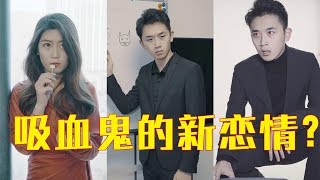 【抖音德古拉子凡】吸血鬼在线陪女巫小妹妹逛街买衣服，悠悠还有3秒到达战场