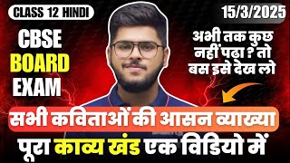 Class 12 Hindi Elective All Poem Summary in one video सभी कविताओं की आसान व्याख्या Board exam 2025