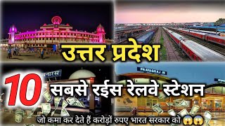 ये हैं उत्तर प्रदेश के 10 सबसे अमीर रेलवे स्टेशन 😱 | top 10 richest railway station in Uttar Pradesh