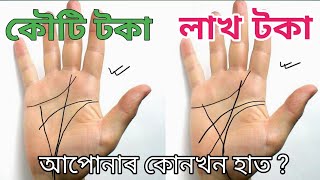 Money Triangle In Palm Assamese | Money triangle in palmistry | অৰ্থ ত্ৰিকোণ হস্তৰেখা | Bhairabastro