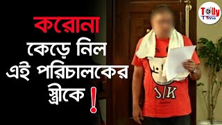 করোনা কেড়ে নিল এই টলিউড পরিচালকের স্ত্রীকে! | Tollywood | Covid