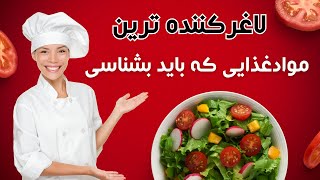 لاغرکننده ترین غذاها: این سه ماده غذایی لاغرکننده ترین غذاها در جهان است